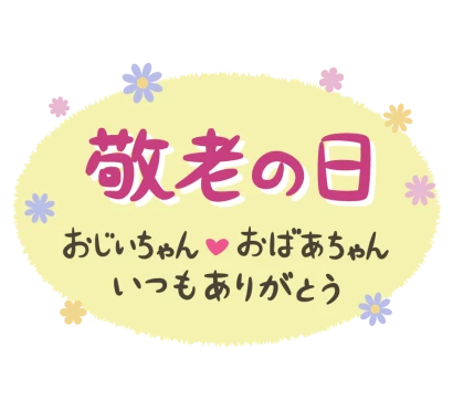 お花と「敬老の日」文字と黄色い楕円のイラスト