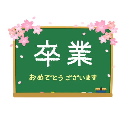 桜と黒板の卒業文字入りイラスト