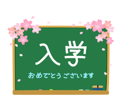 桜と黒板の入学文字入りイラスト