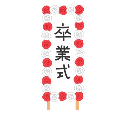 「卒業式」立て看板のイラスト
