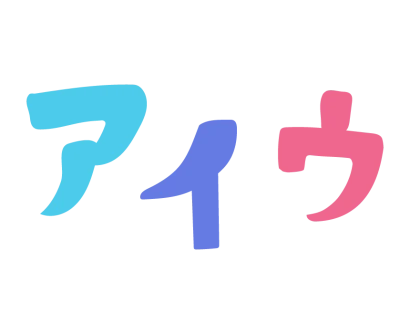 「アイウ」カタカナのイラスト