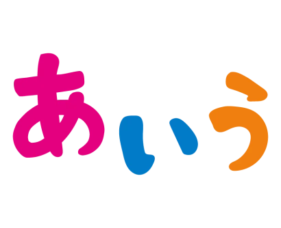 「あいう」ひらがなのイラスト