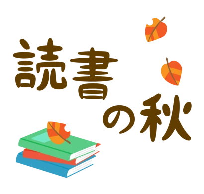 「読書の秋」本と落ち葉の文字イラスト