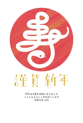 寿　巳年年賀状