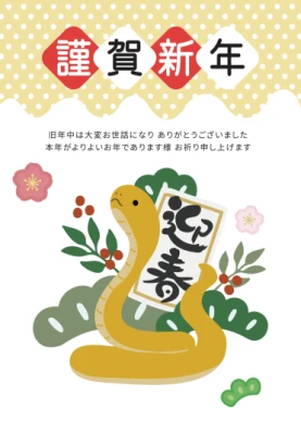 迎春を抱えた蛇と飾り文字　かわいい巳年年賀状