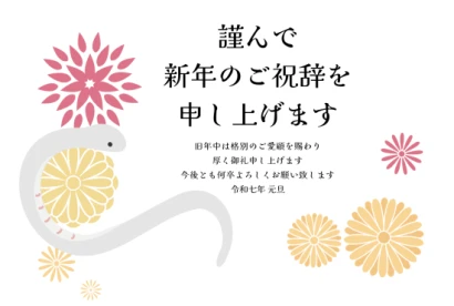 菊と蛇　ビジネス巳年年賀状