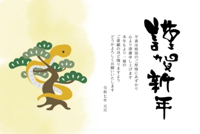 松と黄色蛇　ビジネス巳年年賀状