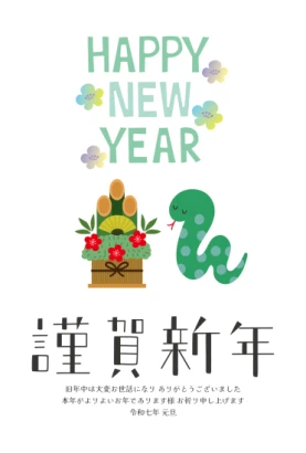 ポップな門松と蛇　かわいい巳年年賀状