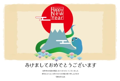 富士山と蛇　かわいい巳年年賀状