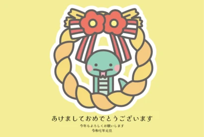 しめ縄と蛇　かわいい巳年年賀状