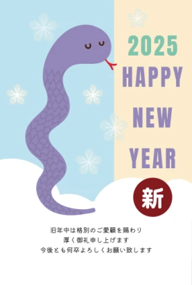紫色の蛇　かわいい巳年年賀状