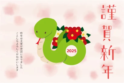 椿を背負った蛇　かわいい巳年年賀状