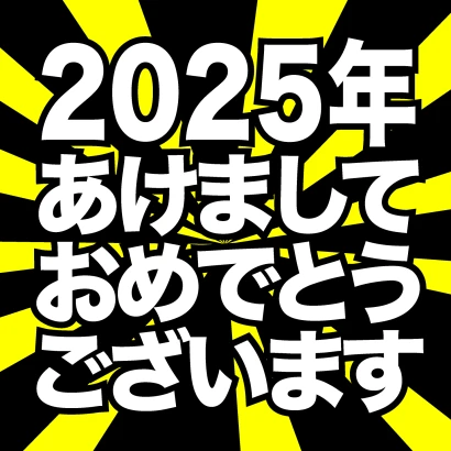 あけましておめでとう2024年（黄色放射）のイラスト