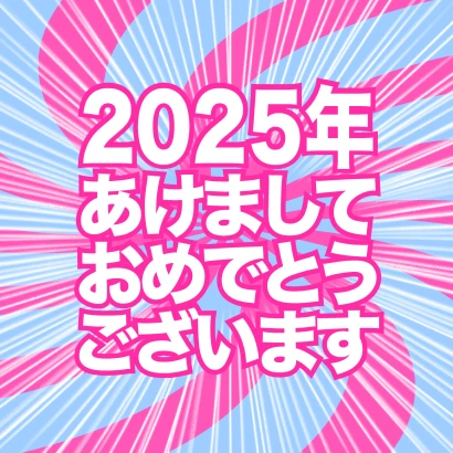 あけましておめでとう2024年（ピンク水色）のイラスト
