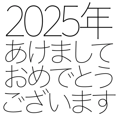 あけましておめでとう2024年（白）のイラスト
