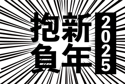 新年抱負 2024のイラスト