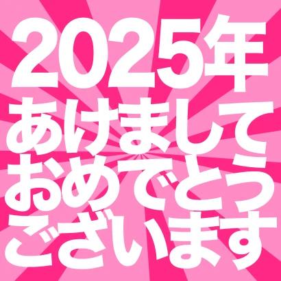 あけましておめでとう2024年（ピンク）のイラスト