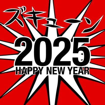 2024 Happy New Year ズキューンのイラスト