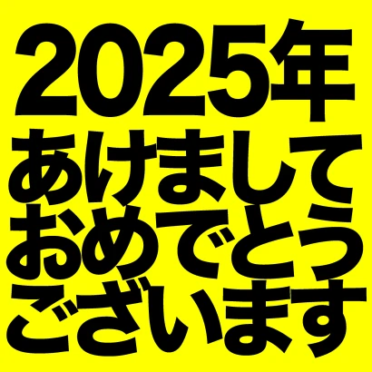 あけましておめでとう2024年（黄色）のイラスト