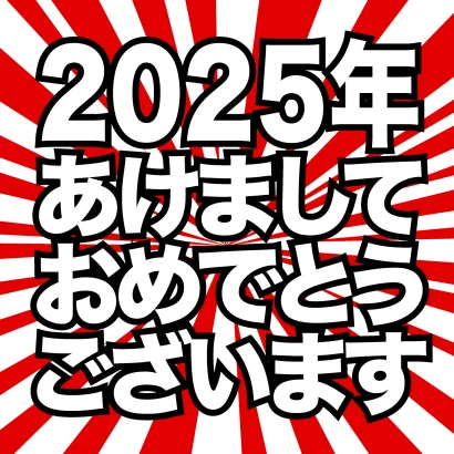 あけましておめでとう2024年（赤放射）のイラスト