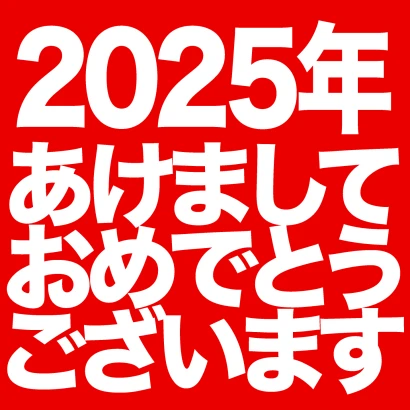 あけましておめでとう2024年（赤）のイラスト