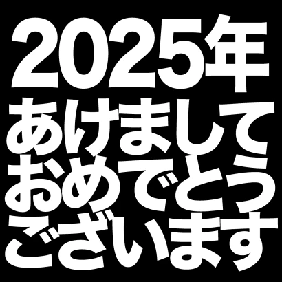 あけましておめでとう2024年（白黒）のイラスト
