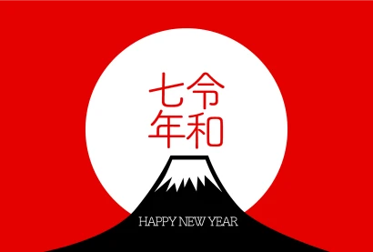 Happy New Year 令和六年のイラスト