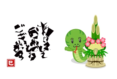 可愛いヘビのあけましておめでとうのイラスト