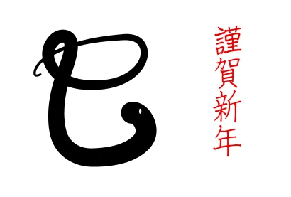 謹賀新年の巳文字の年賀状のイラスト