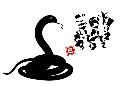 トグロヘビのあけましておめでとうのイラスト