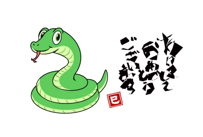トグロヘビのあけましておめでとうのイラスト