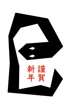 蛇のかっこいいグラフィックデザイン年賀状のイラスト