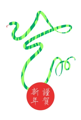 うねるへび文字の年賀状のイラスト