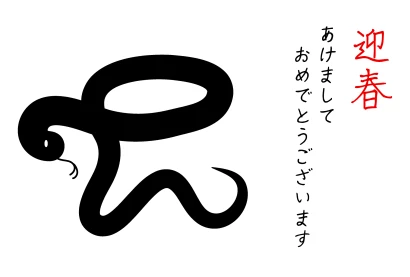 迎春ヘビシルエットの年賀状のイラスト