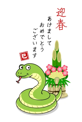 迎春のヘビ年賀状のイラスト