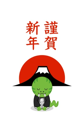 新年挨拶する蛇と富士山の年賀状のイラスト
