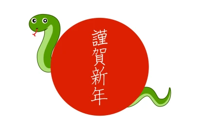 赤丸謹賀新年のヘビ年賀状のイラスト