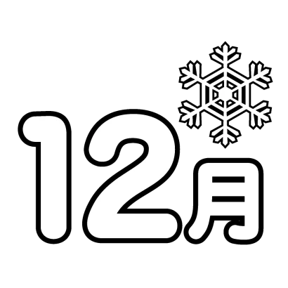 12月と雪の結晶のイラスト