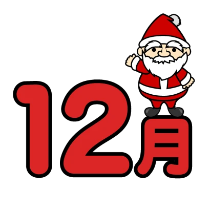 12月文字とサンタクロースのイラスト