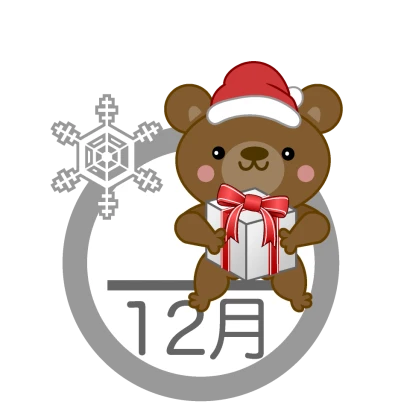 クリスマスプレゼントの12月のイラスト