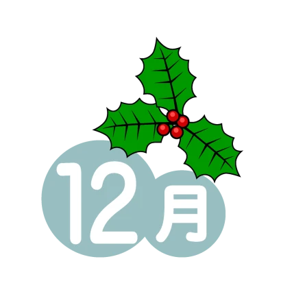 ヒイラギの12月のイラスト