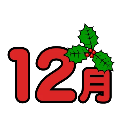 12月文字とヒイラギのイラスト