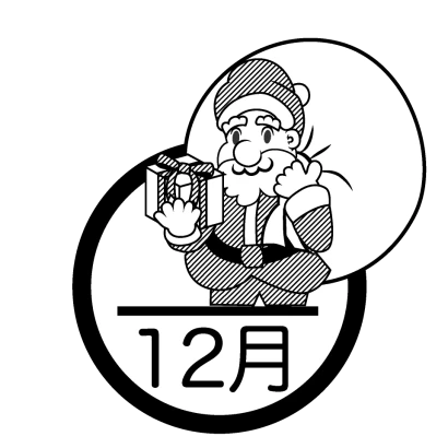 サンタクロースと12月（白黒）のイラスト