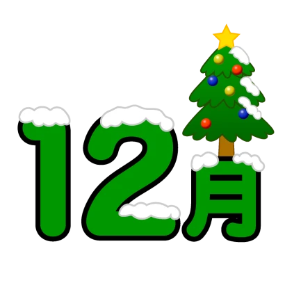 12月文字とクリスマスツリーのイラスト