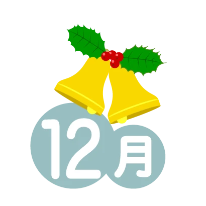 クリスマスベルの12月のイラスト