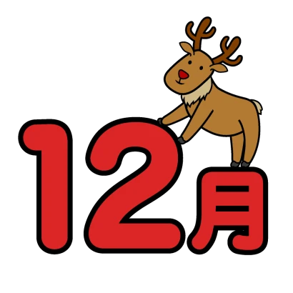 12月文字とトナカイのイラスト