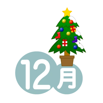 クリスマスツリーの12月のイラスト