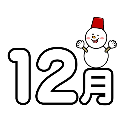 12月文字と雪だるまのイラスト