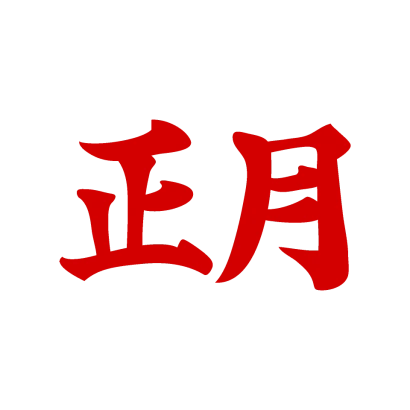 習字タッチの正月文字のイラスト