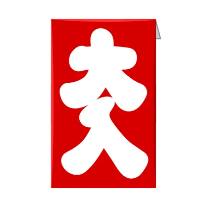 大入袋のイラスト